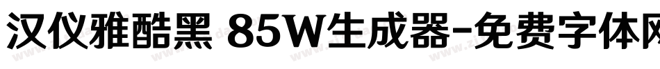 汉仪雅酷黑 85W生成器字体转换